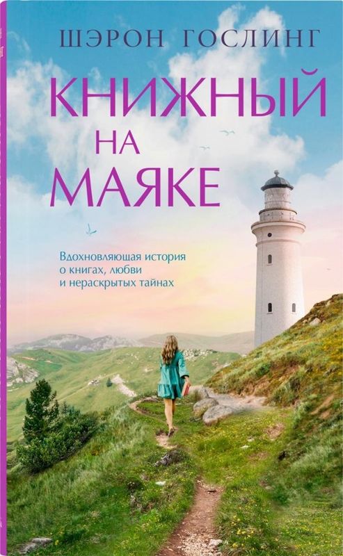 Гослинг Ш. / Книжный на маяке / /