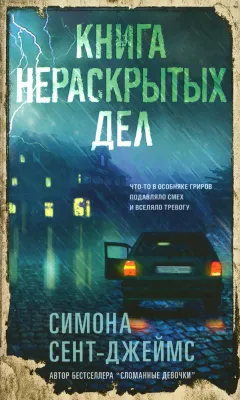 Книга нераскрытых дел / Симона Сент-Джеймс