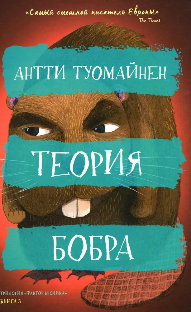 Теория бобра / Антти Туомайнен