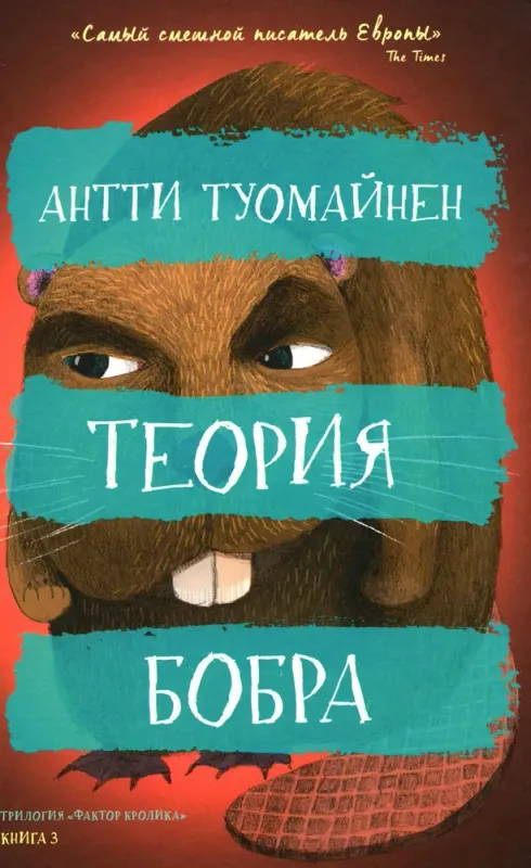 Теория бобра / Антти Туомайнен