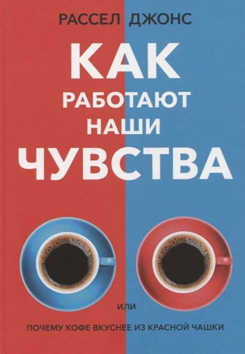 Как работают наши чувства / Рассел Джонс