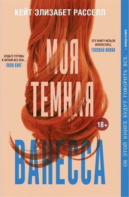 Моя темная Ванесса  / Кейт Элизабет Расселл