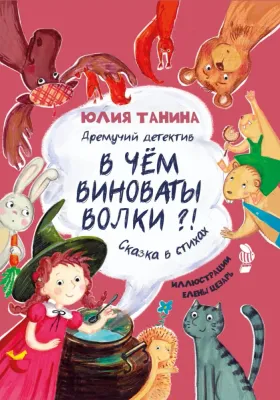 Дремучий детектив. В чём виноваты волки?! / Юлия Танина