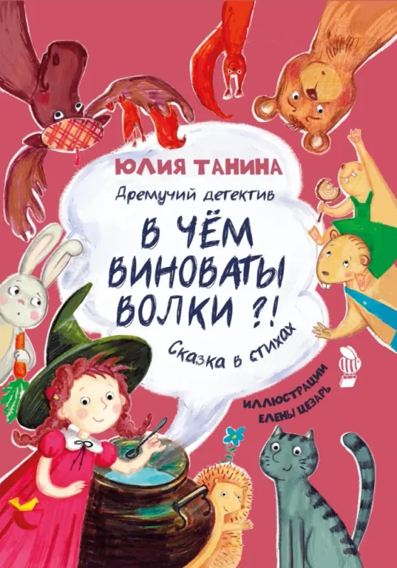 Дремучий детектив. В чём виноваты волки?! / Юлия Танина