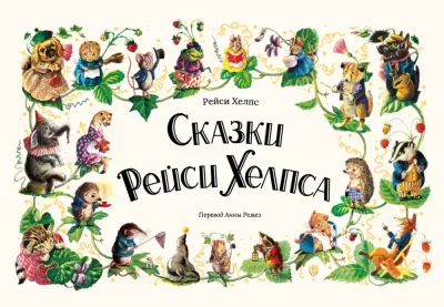 Сказки Рейси Хелпса / Рейси Хелпс