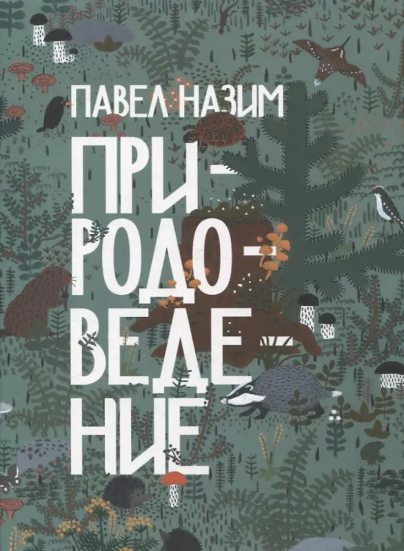 Природоведение / Павел Назим