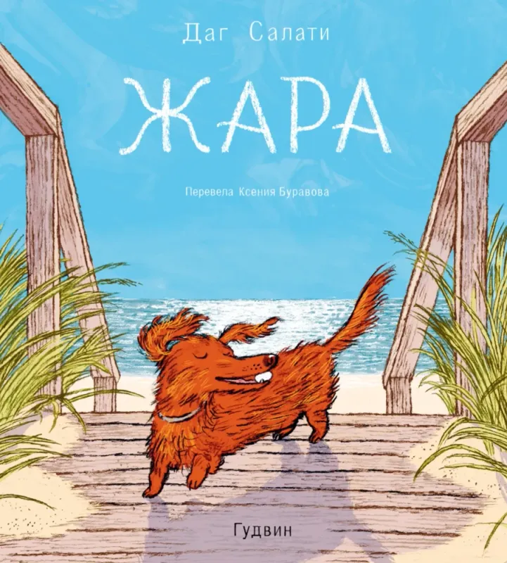 Жара / Даг Салати