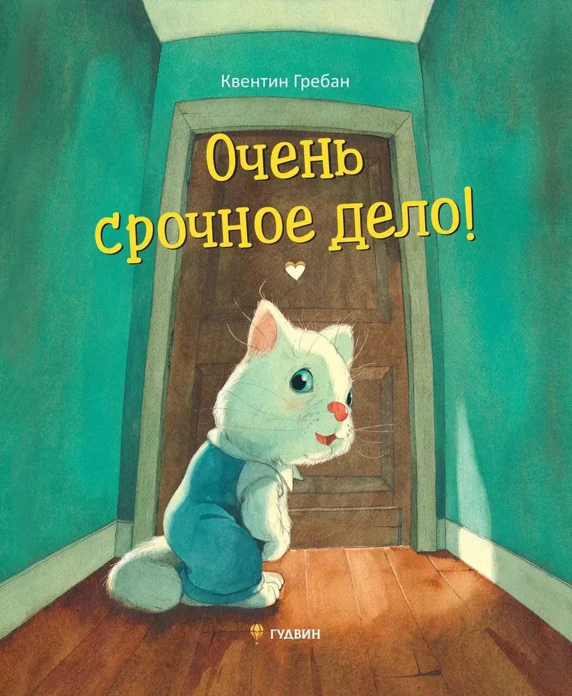 Очень срочное дело / Квентин Гребан