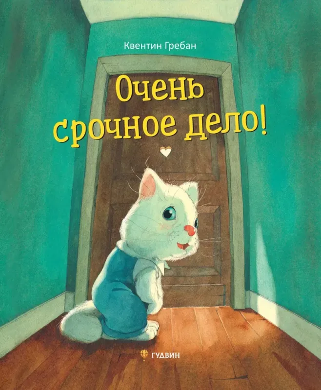 Очень срочное дело / Квентин Гребан