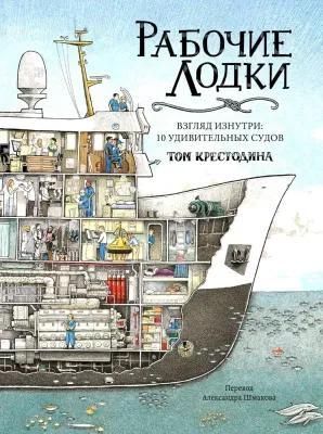 Рабочие лодки. Взгляд изнутри: 10 удивительных судов.