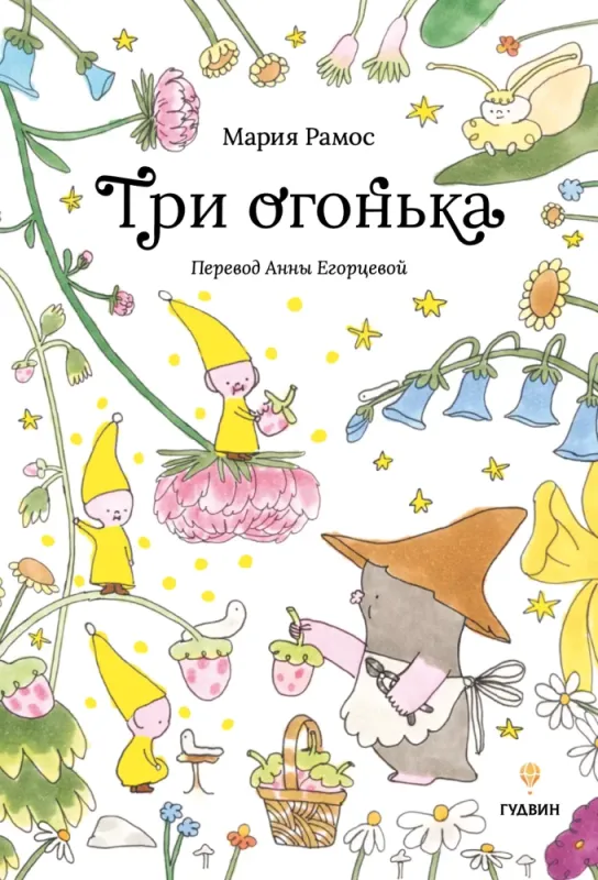 Три огонька / Мария Рамос