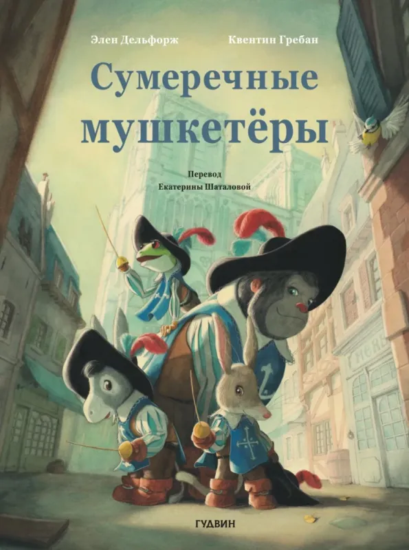 Сумеречные мушкетёры / Элен Дельфорж, Квентин Гребан