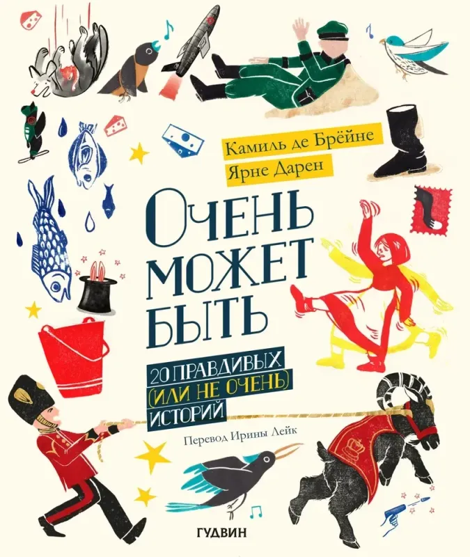 Очень может быть: 20 правдивых (или не очень) историй / Камиль де Брёйне, Ярне Дарен