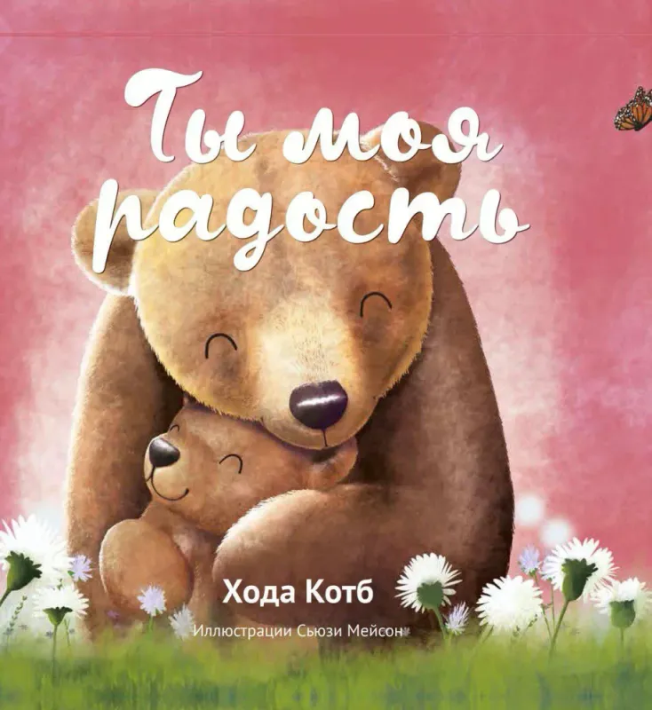 Ты моя радость / Хода Котб