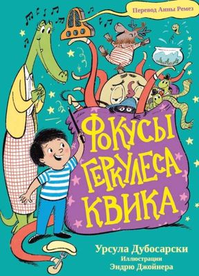 Фокусы Геркулеса КВИКА / Урсула Дубосарски