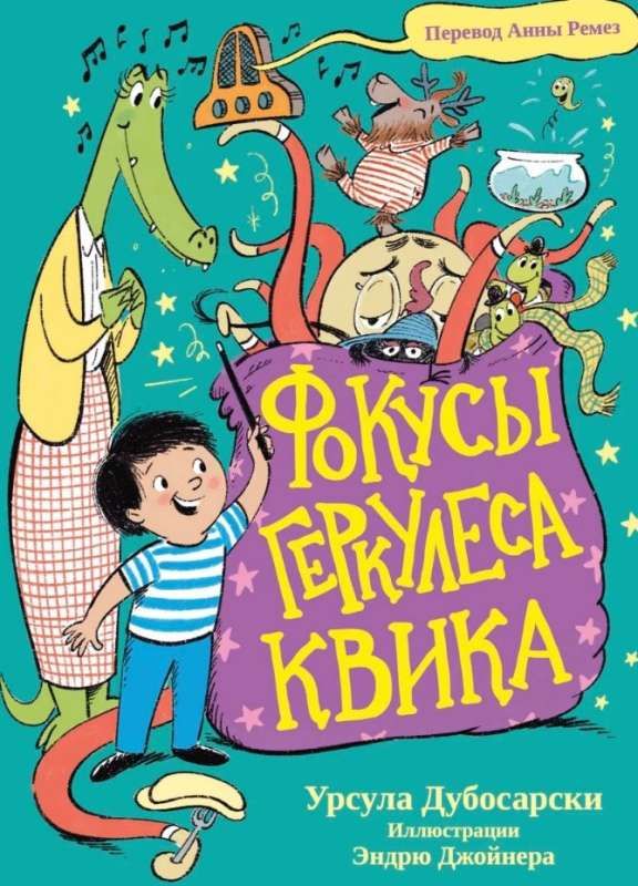 Фокусы Геркулеса КВИКА / Урсула Дубосарски