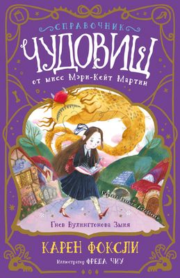 Справочник чудовищ от Мисс Мэри-Кейт Мартин. Гнев Вулингтонова Змия / Карен Фоксли