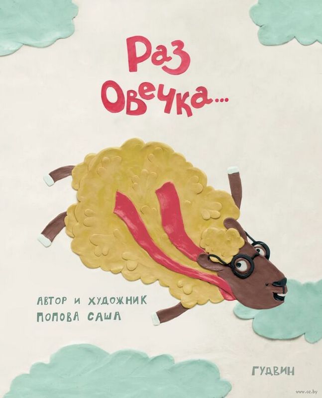 Раз овечка / Саша Попова