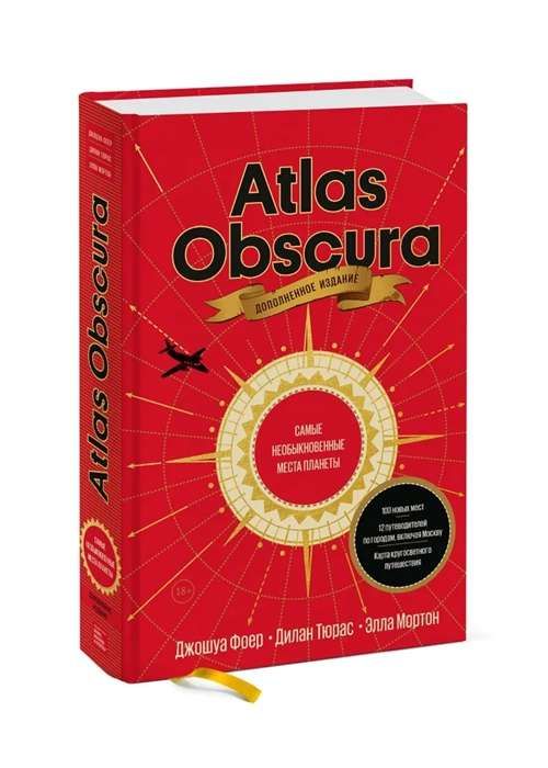 Atlas Obscura. Самые необыкновенные места планеты / Джошуа Фоер, Дилан Тюрас и Элла Мортон