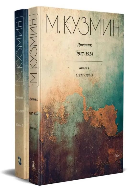 Дневник 1917–1924: В 2 кн. / Михаил Кузмин