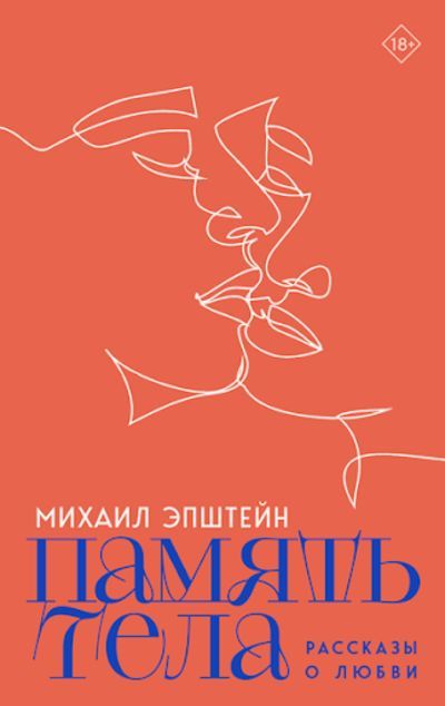 Память тела: Рассказы о любви / Михаил Эпштейн