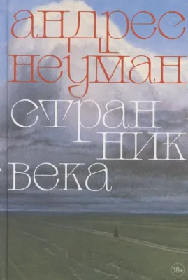 Странник века / Андрес Неуман