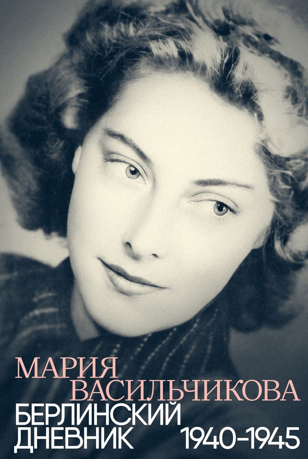 Берлинский дневник: 1940–1945 / Мария Васильчикова