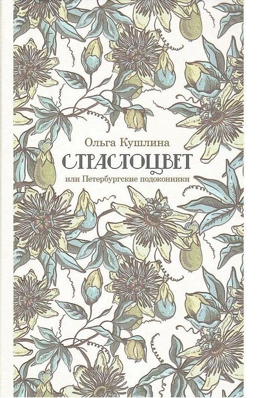 Страстоцвет, или Петербургские подоконники / Ольга Кушлина