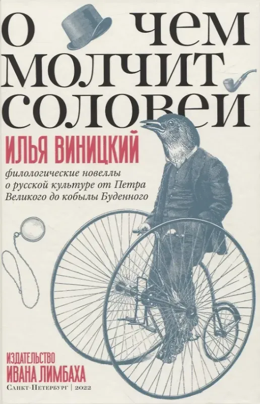О чем молчит соловей. Филологические новеллы о русской культуре от Петра Великого до кобылы Буденного / Илья Виницкий