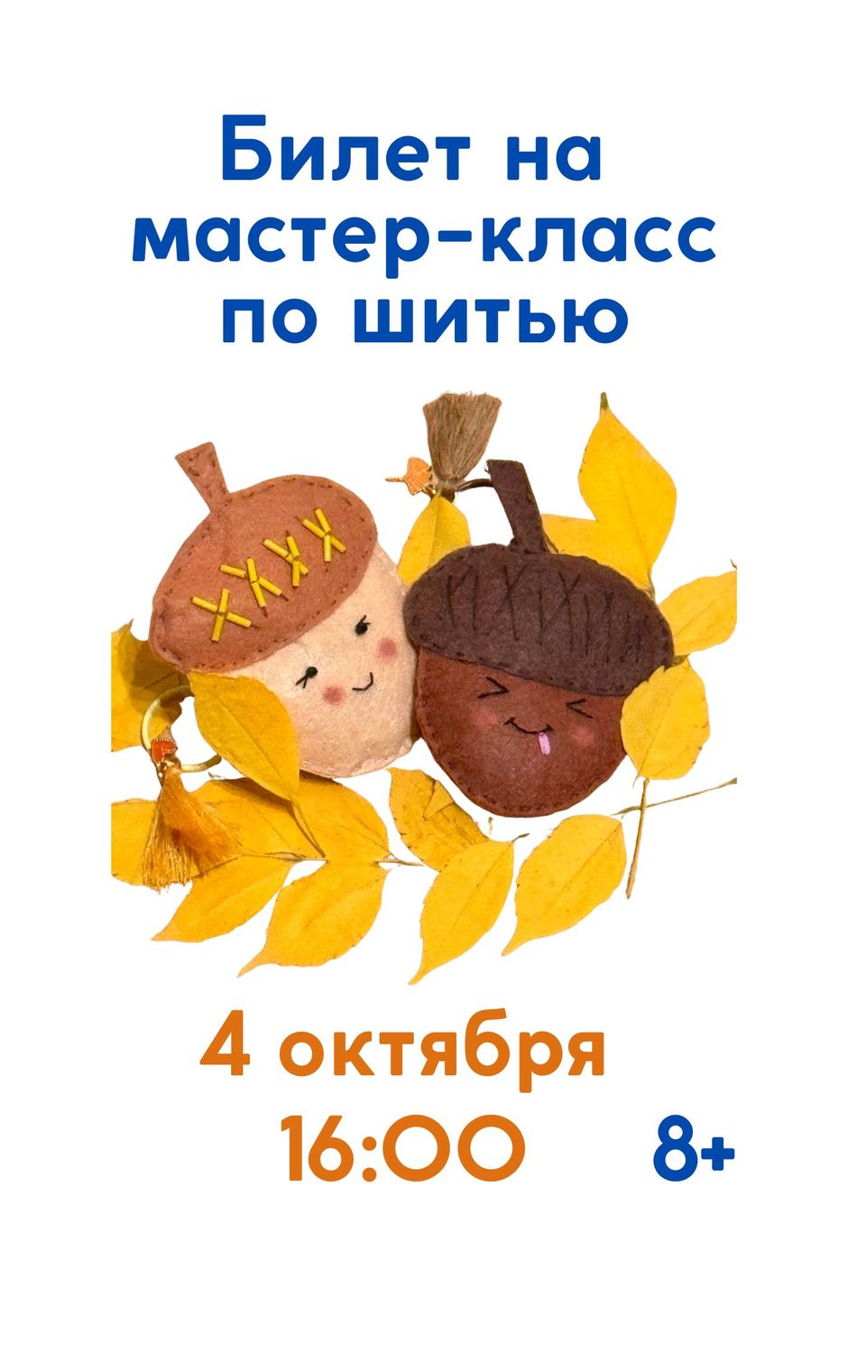 Билет на мастер-класс по шитью