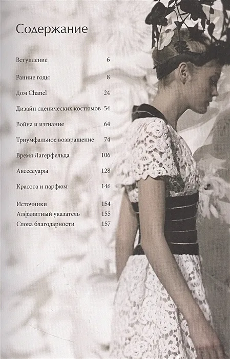 CHANEL. История модного дома Шанель