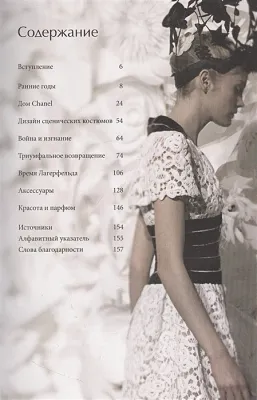 CHANEL. История модного дома Шанель
