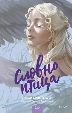 Словно птица / Люси Кристофер
