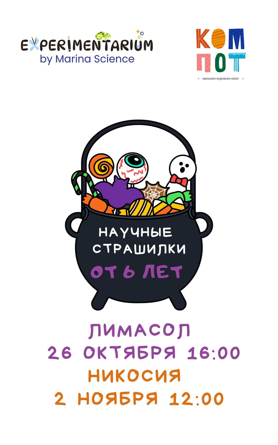 Билет на  НАУЧНЫЕ СТРАШИЛКИ