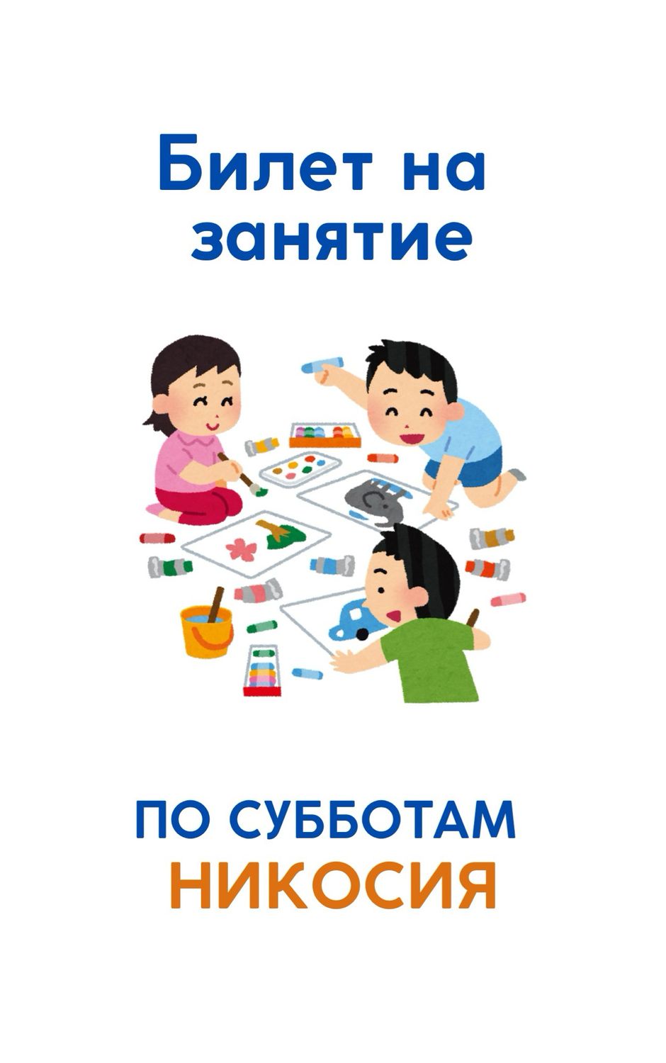 Билет на творческое занятие