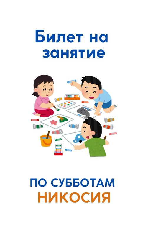 Билет на творческое занятие