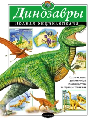 Динозавры. Полная энциклопедия.