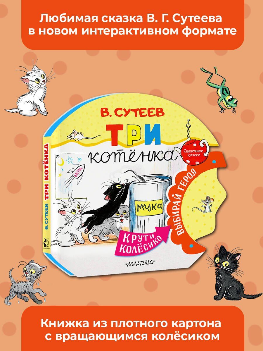 Три котенка / Владимир Сутеев