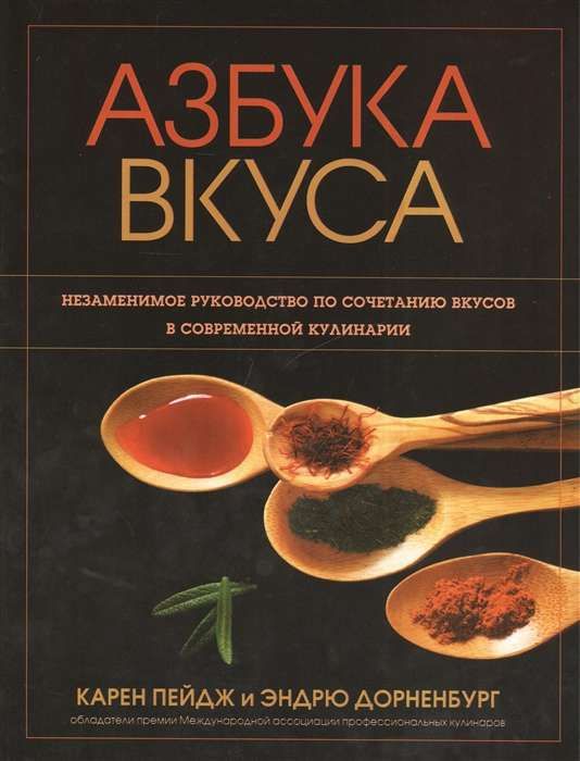 Азбука вкуса: незаменимое руководство по сочетанию вкусов в современной кулинарии / Пейдж Карен