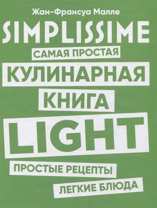 SIMPLISSIME. Самая простая кулинарная книга LIGHT / Жан-Франсуа Малле