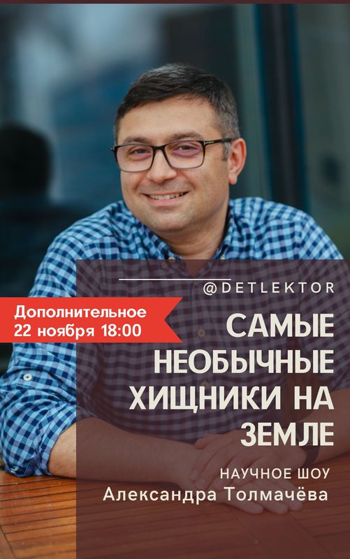 Билет на научное шоу @detlektor