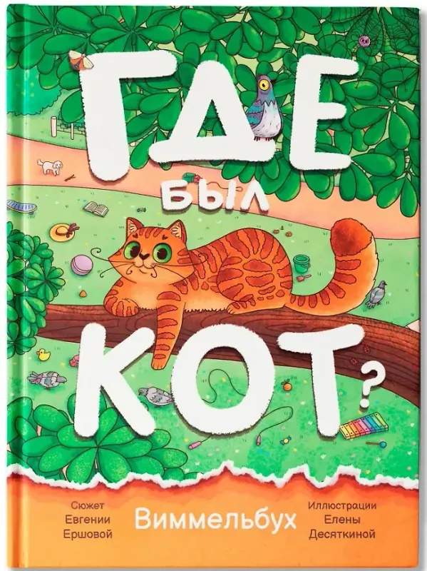 Где был кот?/ Евгения Ершова