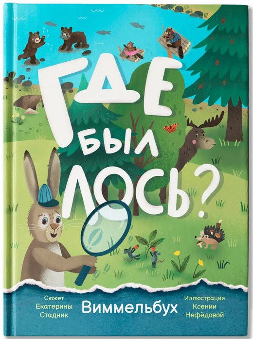 Где был лось?/ Евгения Ершова