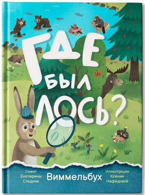 Где был лось?/ Екатерина Стадник