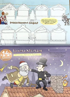 Календарь-адвент. Кругосветный дед Мороз