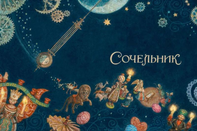 Щелкунчик и мышиный король / Эрнст Теодор Амадей Гофман