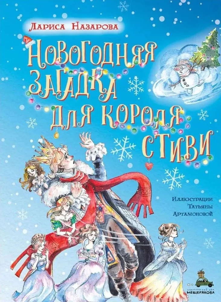 Новогодняя загадка для короля Стиви / Лариса Назарова