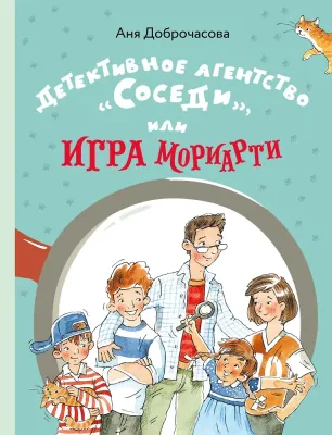 Детективное агентство «Соседи», или Игра Мориарти / Аня Доброчасова