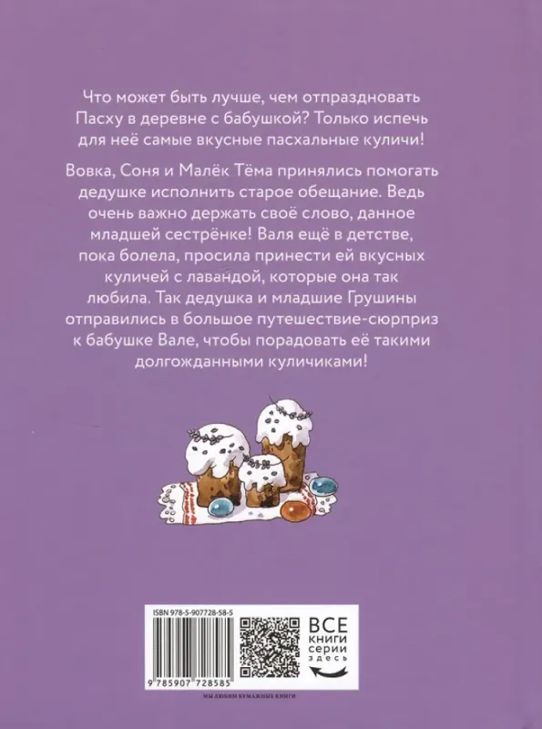 Куличи с лавандой, или Большое путешествие к бабушке Вале / Аня Доброчасова
