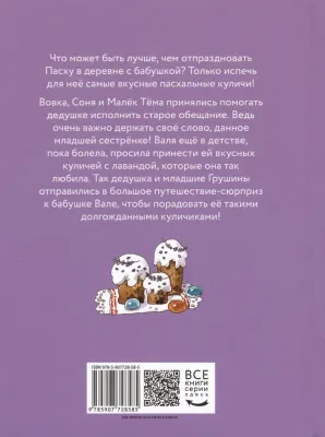 Куличи с лавандой, или Большое путешествие к бабушке Вале / Аня Доброчасова